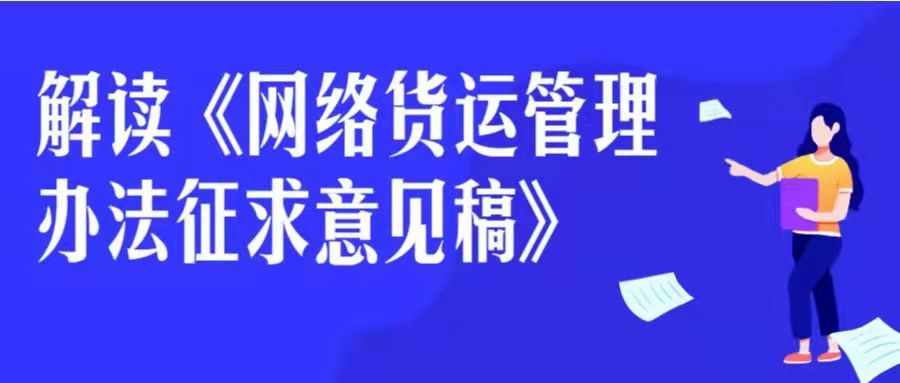 交通运输部拟修订《网络平台道路货物运输经营管理暂行办法》网络货运管理办法解读