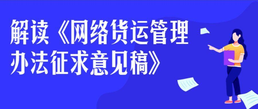 深入解读网络货运的现状和将来