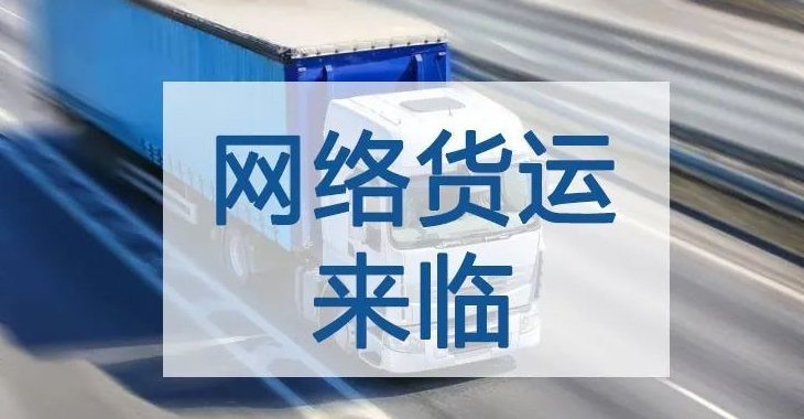 全国网络货运企业上半年完成运单2834.3万单