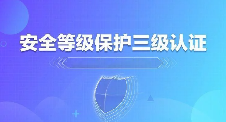 网络货运申报必备二——三级等保快速办理(阔天科技全程协助）